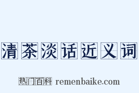 清茶淡话近义词是什么意思的图片
